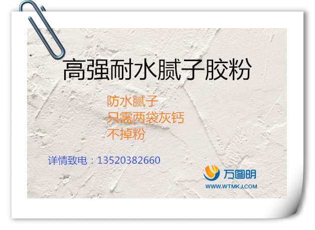 耐水膩?zhàn)幽z粉