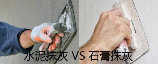 水泥抹灰VS石膏抹灰